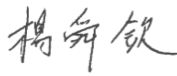 楊舜欽簽名檔 楊舜欽簽名檔